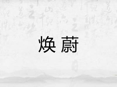 焕蔚 焕蔚