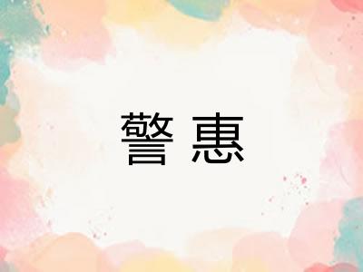 警惠 警惠