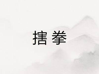 搳拳