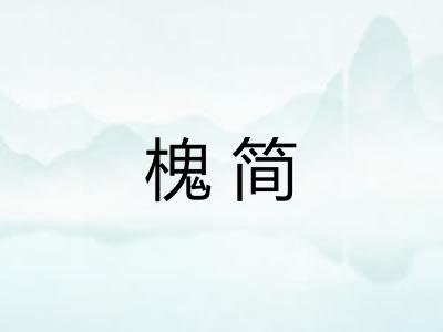 槐简 槐简