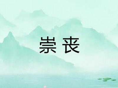 崇丧