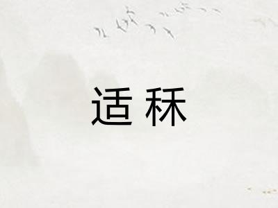 适秝