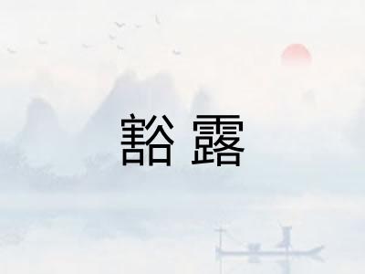 豁露 豁露