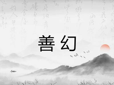 善幻 善幻