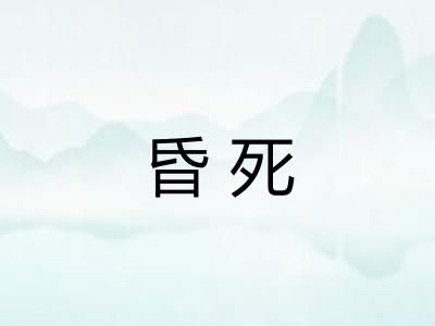 昏死 昏死