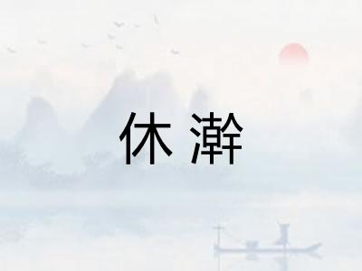 休澣 休澣