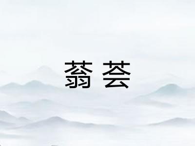 蓊荟 蓊荟
