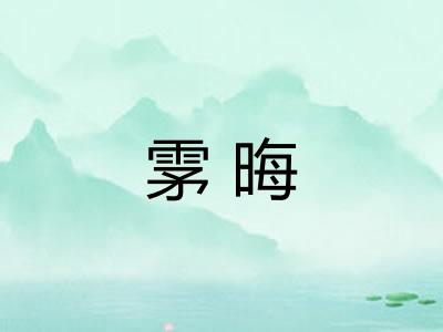 雺晦 雺晦