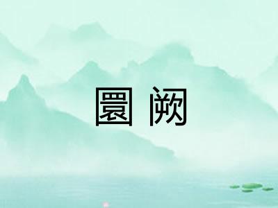 圜阙 圜阙