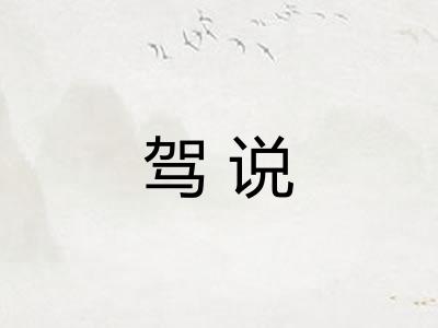 驾说 驾说