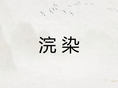 浣染 浣染
