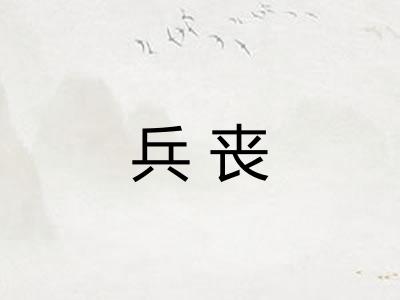 兵丧 兵丧