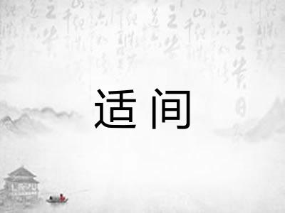 适间 适间