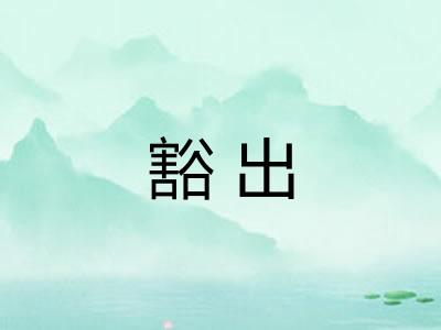 豁出