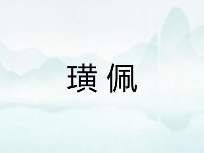 璜佩 璜佩