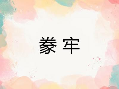 豢牢