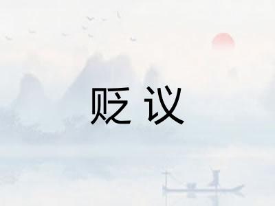贬议 贬议