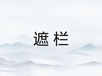 遮栏 遮栏