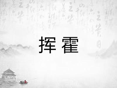 挥霍 挥霍