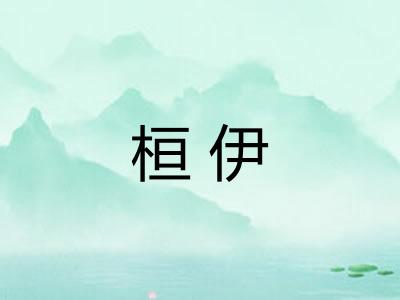 桓伊