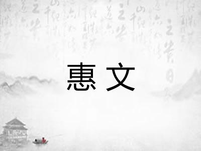 惠文 惠文