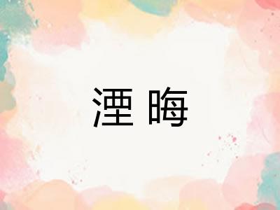 湮晦 湮晦