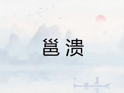 邕溃 邕溃