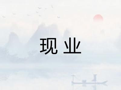 现业 现业