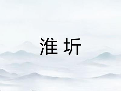 淮圻
