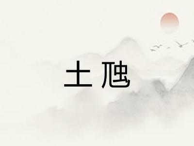 土虺 土虺