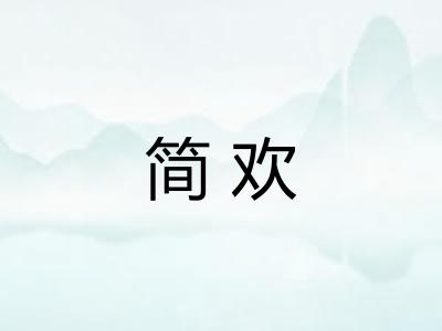 简欢 简欢