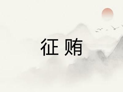 征贿 征贿