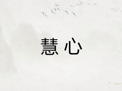 慧心 慧心