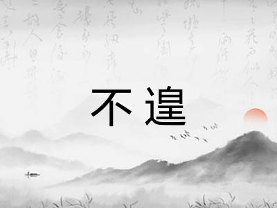 不遑 不遑