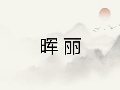 晖丽 晖丽