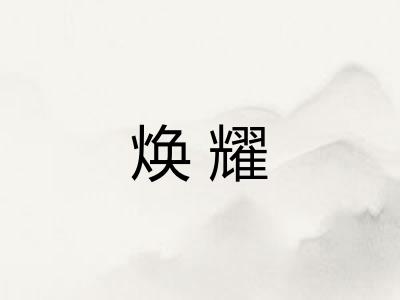 焕耀 焕耀