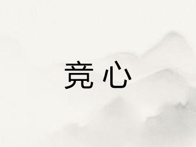 竞心 竞心