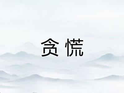 贪慌