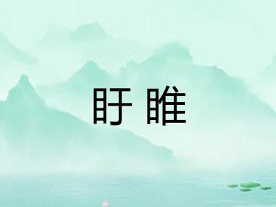 盱睢 盱睢