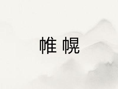 帷幌 帷幌