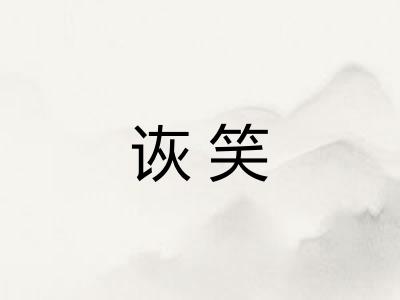 诙笑 诙笑