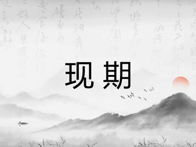 现期
