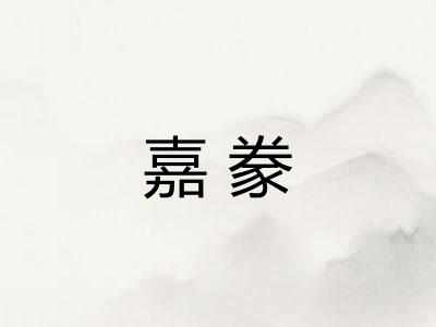 嘉豢 嘉豢