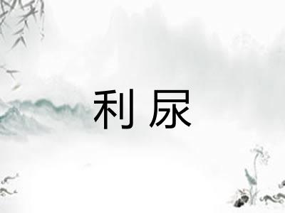 利尿