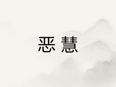 恶慧 恶慧