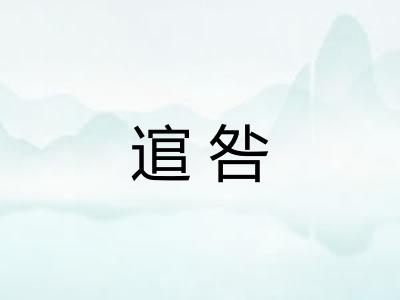 逭咎 逭咎