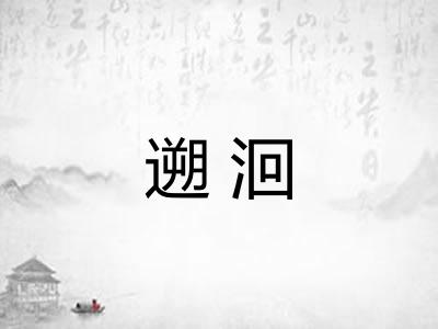 遡洄 遡洄