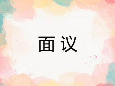 面议 面议