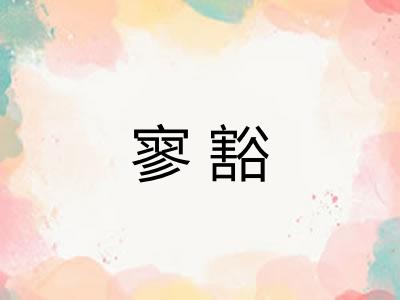 寥豁