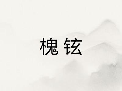 槐铉